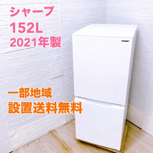 【全国発送対応】シャープ 2ドア冷蔵庫 SJ-D15G-W 2021年製