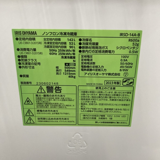 アイリスオーヤマ IRSD-14A-B 2023年製 142L 冷蔵庫 美品【全国発送対応】