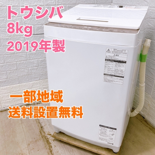 トウシバ AW-BK8D7 2019年製 8.0kg 洗濯機【全国発送対応】