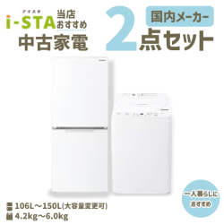 【送料無料】【千葉自社配送エリア限定 3年保証対象】国内有名メーカー 当店おすすめ 中古家電おまかせ2点セット(冷蔵庫/洗濯機)
