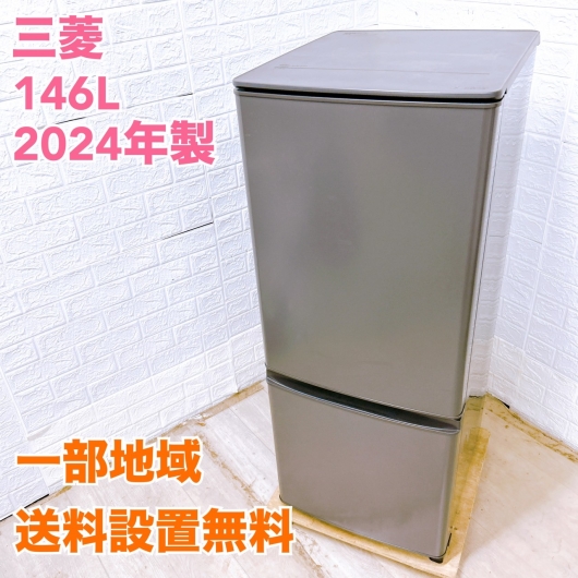 ミツビシ MR-P15J-H 2024年製 146L 冷蔵庫 美品【全国発送対応】
