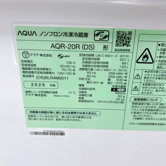 アクア AQR-20R(DS) 大型冷蔵庫 201L B122515