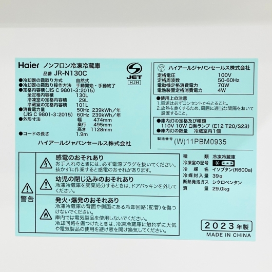 ハイアール 2ドア冷蔵庫 JR-N130C 2023年製