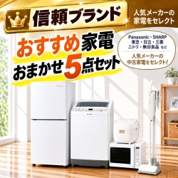 【全国発送対応】 信頼ブランド おすすめ 中古家電おまかせ5点セット(冷蔵庫/洗濯機/電子レンジ/炊飯器/掃除機)
