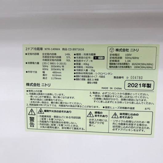 ニトリ NTR-149WA 2021年製 149L 冷蔵庫 美品【全国発送対応】