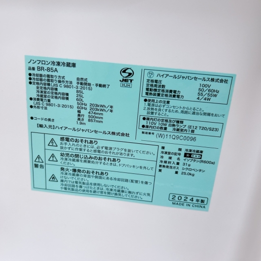 ハイアール BR-85A 2024年製 85L 冷蔵庫【全国発送対応】
