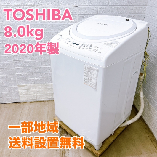 トウシバ AW-8V9 2020年製 8.0kg 洗濯機 美品【全国発送対応】