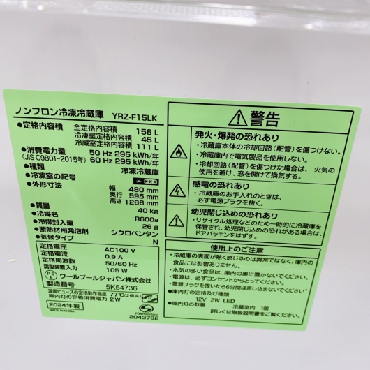 ワールプールジャパン YRZ-F15LK 一人暮らし単身用冷蔵庫 156L B121415