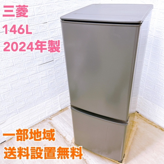 ミツビシ MR-P15J-H 2024年製 146L 冷蔵庫 美品【全国発送対応】