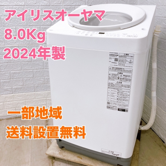アイリスオーヤマ ITW-80A02-W 2024年製 8.0kg 洗濯機 美品【全国発送対応】