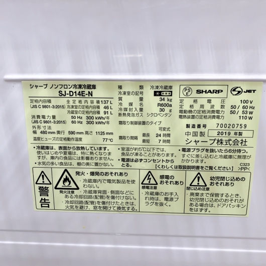 シャープ SJ-D14E-N 2019年製 137L 冷蔵庫 美品【全国発送対応】
