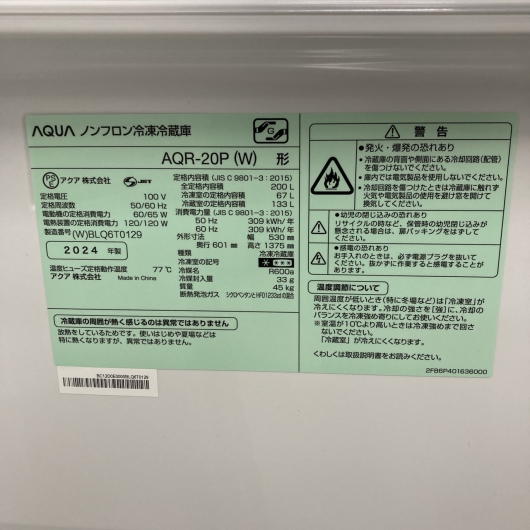 アクア AQR-20P 2024年製 200L 冷蔵庫 美品【全国発送対応】
