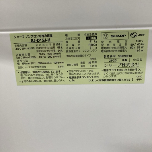 シャープ SJ-D15J-H 一人暮らし単身用冷蔵庫 152L MKT102411