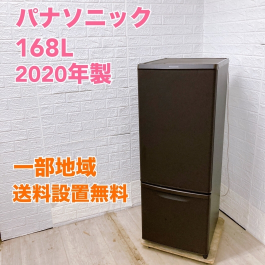 パナソニック NR-B17DW-T  2020年製 168L 冷蔵庫 【全国発送対応】
