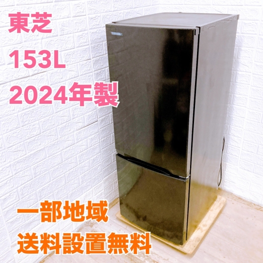 トウシバ GR-V15BS 2024年製  冷蔵庫 【全国発送対応】