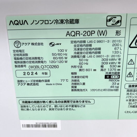 アクア AQR-20P(W) 大型冷蔵庫 200L CS033118