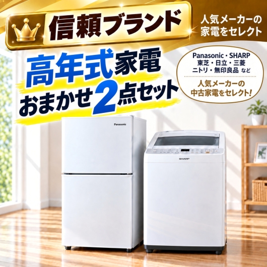 【送料無料】【埼玉県自社配送・3年保証】信頼ブランド 高年式 中古家電おまかせ2点セット(冷蔵庫/洗濯機)