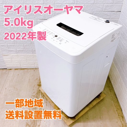 アイリスオーヤマ  IAW-T504 2022年製 5.0kg 洗濯機 美品【全国発送対応】