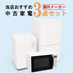 【全国発送対応】 国外メーカー 当店おすすめ 2020～2022年式 中古家電おまかせ3点セット(冷蔵庫/洗濯機/電子レンジ)