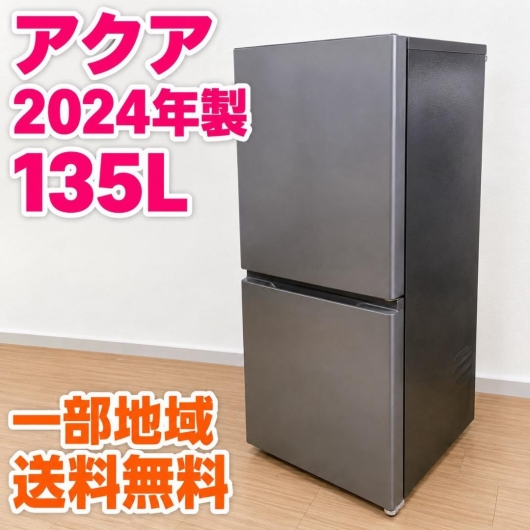 アクア 135L 冷蔵庫 一人暮らし 小型 EO734