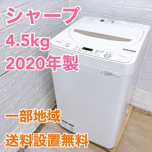 シャープ ES-GE4D-C 2020年製 4.5kg 洗濯機 【全国発送対応】