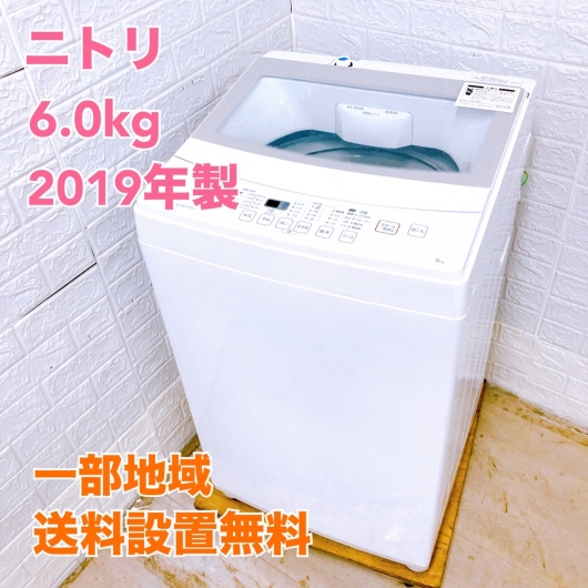 ニトリ NTR60 2019年製 6.0kg 洗濯機 美品【全国発送対応】