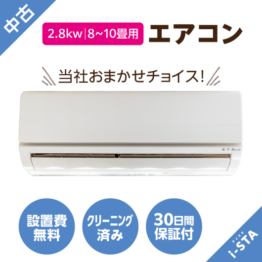 アイスタおまかせ！中古国内有名メーカーエアコン8～10畳用/2.8kw・標準取付工事費込み