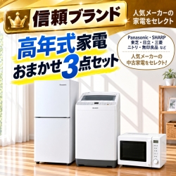 【全国発送対応】 信頼ブランド 高年式 中古家電おまかせ3点セット(冷蔵庫/洗濯機/電子レンジ)