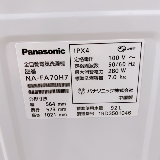 パナソニック NA-FA70H7 2019年製 7.0kg 洗濯機【全国発送対応】