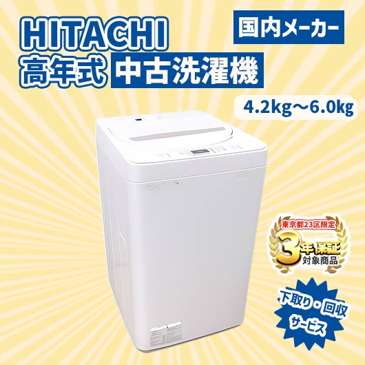 【送料無料】　【東京23区エリア限定‼3年保証対象商品】HITACHI 高年式 2023～2025年式  中古家電おまかせ洗濯機