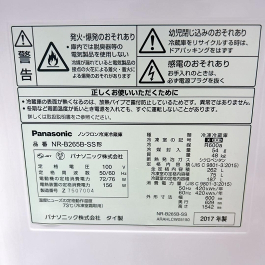 パナソニック NR-B265B-SS 冷蔵庫 262L JB956