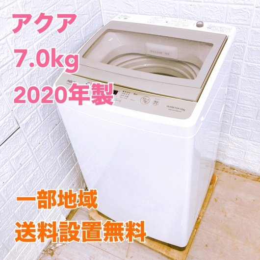 アクア AQW-GS70HBK(FG) 2020年製 7.0kg 洗濯機 美品【全国発送対応】