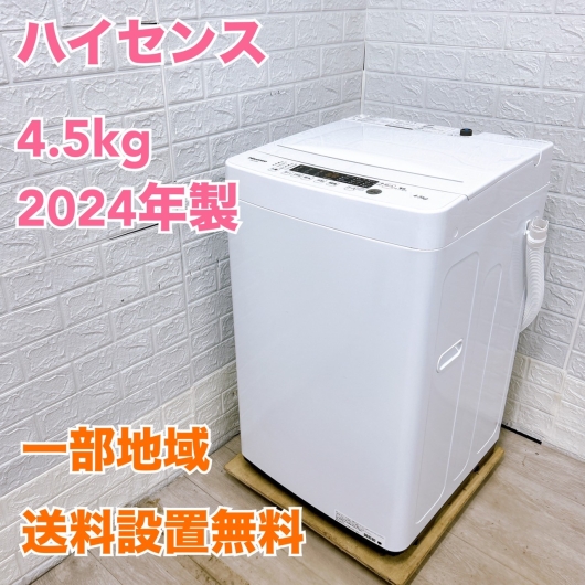 ハイセンス HW-K45E  2024年製 4.5kg 洗濯機【全国発送対応】
