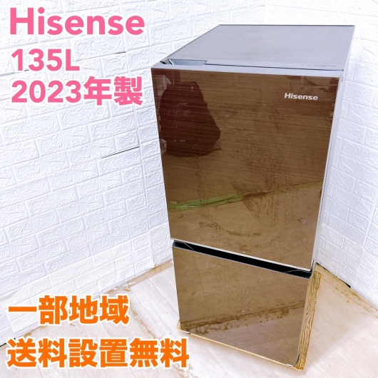 ハイセンス HR-G13C-BR 2023年製 135L 冷蔵庫 美品【全国発送対応】