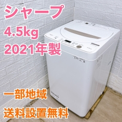 シャープ ES-GE4E-C 2021年製 4.5kg 洗濯機 美品【全国発送対応】