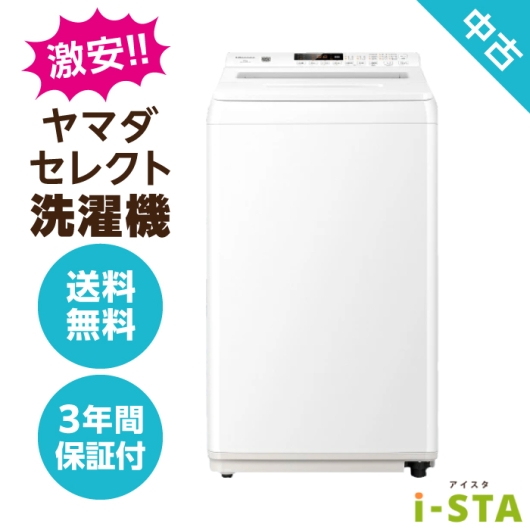 ヤマダ電機 ヤマダセレクト 4.2kg～6.0kg 一人暮らし向け 激安 中古洗濯機 単品【送料無料】【北海道限定 自社配送】【3年保証】