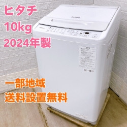 ヒタチ BW-V100J 2024年製 10kg 洗濯機【全国発送対応】