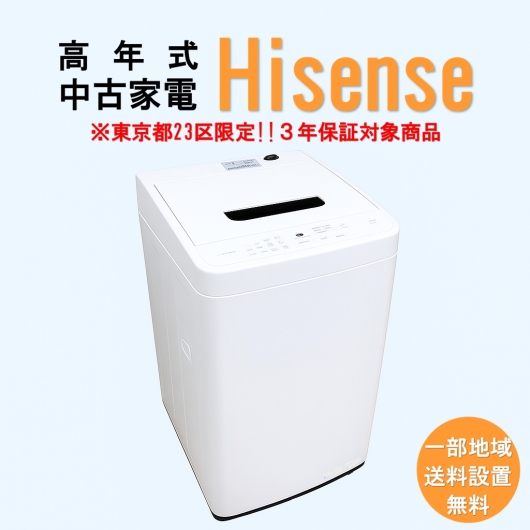 【送料無料】　【東京23区エリア限定‼3年保証対象商品】Hisense 高年式 2023～2025年式 中古家電おまかせ洗濯機