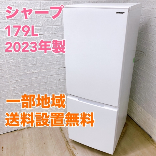 シャープ SJ-D18J-W 2023年製 179L 冷蔵庫【全国発送対応】
