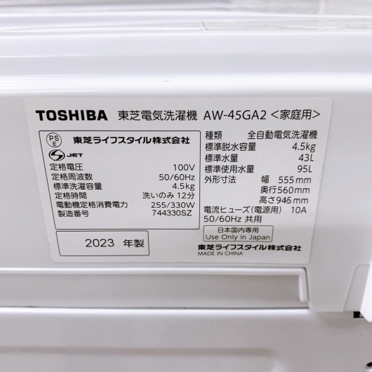トウシバ AW-45GA2(W) 2023年製 4.5kg 洗濯機 美品【全国発送対応】