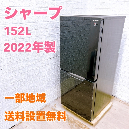 シャープ SJ-GD15H-B 2022年製 152L 冷蔵庫 【全国発送対応】