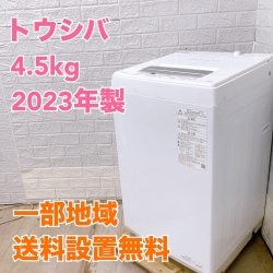 トウシバ AW-45GA2 2023年製 4.5kg 洗濯機 美品【全国発送対応】