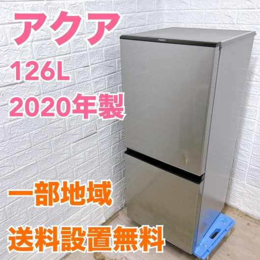 アクア AQR-J13K 2020年製 126L 冷蔵庫 【全国発送対応】