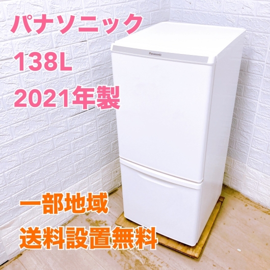 パナソニック NR−B14DW−W 2021年製 冷蔵庫 美品【全国発送対応】