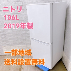 ニトリ NTR-106 2019年製 106L 冷蔵庫【全国発送対応】