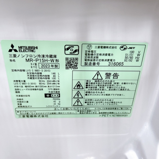 ミツビシ MR-P15H-W 一人暮らし単身用冷蔵庫 146L OE02078