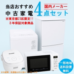 【送料無料】　【東京23区エリア限定‼3年保証対象商品】国内有名メーカー 当店おすすめ 2020～2022年式 中古家電おまかせ4点セット(冷蔵庫/洗濯機/電子レンジ/炊飯器)