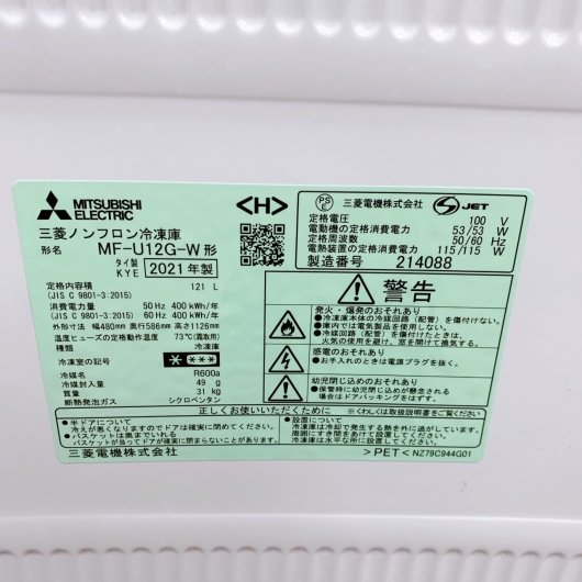 ミツビシ MF-U12G-W形 一人暮らし単身用冷凍庫 121L B11151