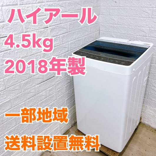 ハイアール HR-D1701W 2018年製 4.5kg 洗濯機 【全国発送対応】