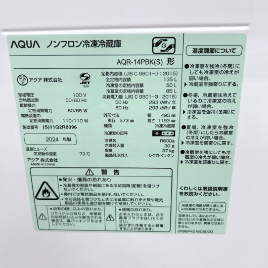 アクア AQR-14PBK 2024年製 135L 冷蔵庫 美品【全国発送対応】